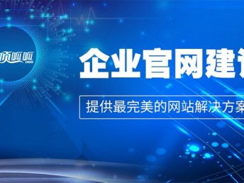 企業(yè)網(wǎng)站建設(shè)方案策劃書(shū) 成都網(wǎng)站建設(shè)、推廣與數(shù)據(jù)處理服務(wù)綜合指南